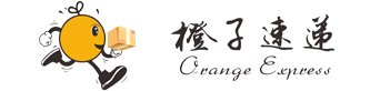 橙子中美速递